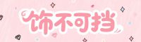 饰不可挡